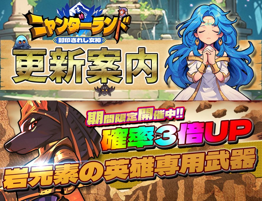 🏰更新内容🏰①岩元素専用武器排出率3倍UP②期間限定：英雄ガチャのダイヤ数を250から150に変更③超得クリアパック：抽選券x10枚のクリアパック追加④週間パックに抽選券パック追加⑤元素反応改善、爆発により重くなる問題を改善🎮iOS/Android🎮app.adjust.com/1b3luqxf_1bj6d…#ニャンダーランド