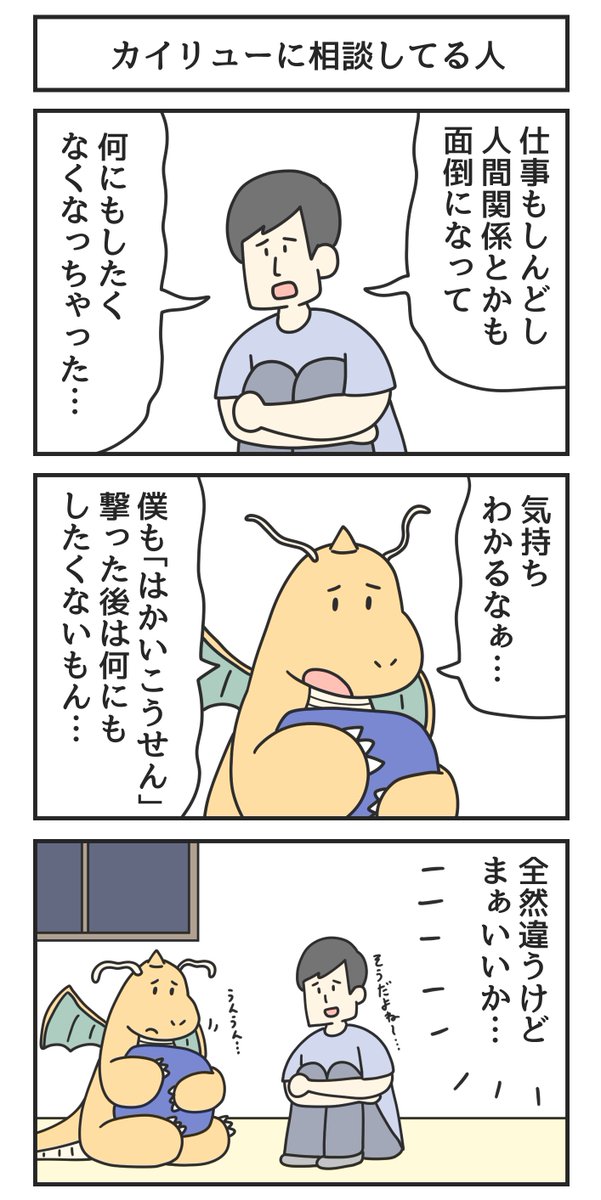 カイリューに相談してる人