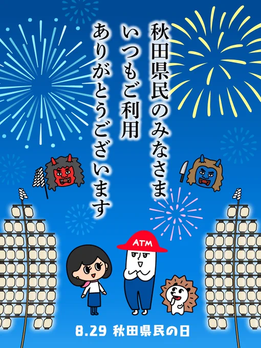 8/29は
\ #秋田県民の日 🎆/

秋田県でも #ローソン銀行ATM ご利用頂いています
秋田県民のみなさま
いつもありがとうございます💕

#チームローソン銀行 