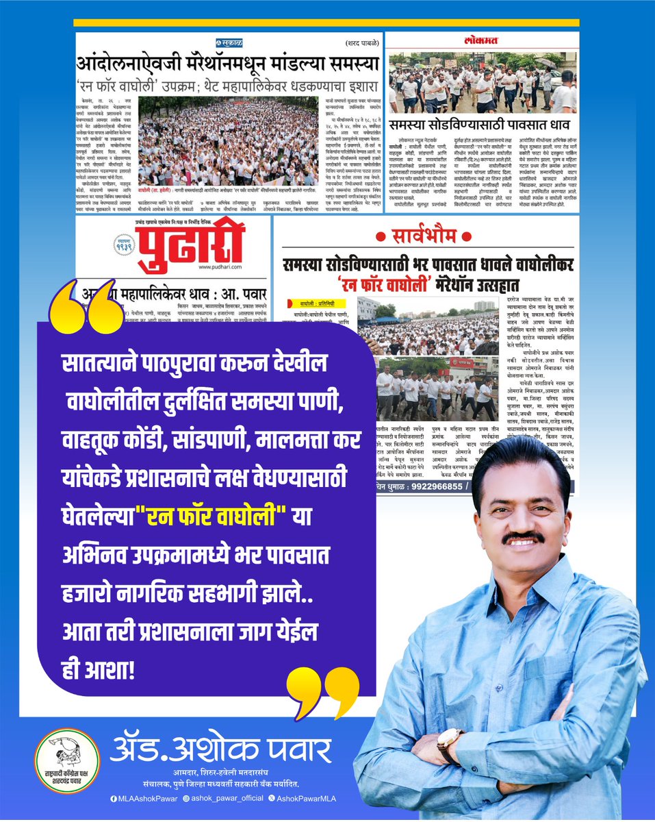 AshokPawarMLA's tweet photo. वाघोलीकरांच्या प्रश्नांकडे आता तरी प्रशासनाने डोळे उघडून पाहावे!!
#वाघोली #RunForWagholi https://t.co/aVcuPByCpz