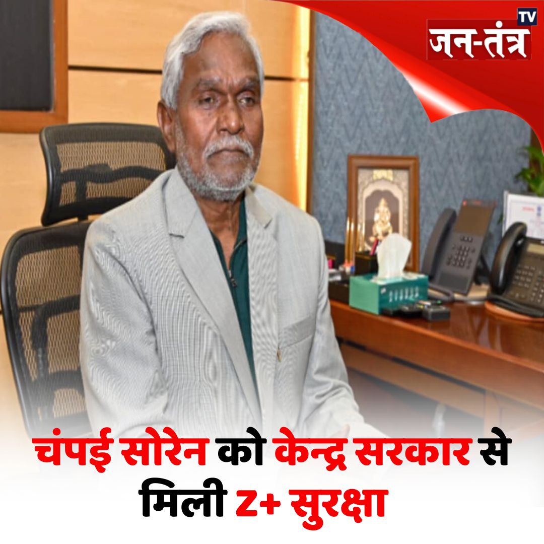 JantantraTv's tweet image. #NesUpdate | झारखंड के पूर्व मुख्यमंत्री चंपई सोरेन को केंद्र सरकार से मिली Z+ सुरक्षा

➡️दिल्ली में केंद्रीय गृह मंत्री अमित शाह से मुलाक़ात के बाद मिली सुरक्षा

@ChampaiSoren #Jharkhand #ChampaiSoren #BJP #AmitShah #Security #jantantratv