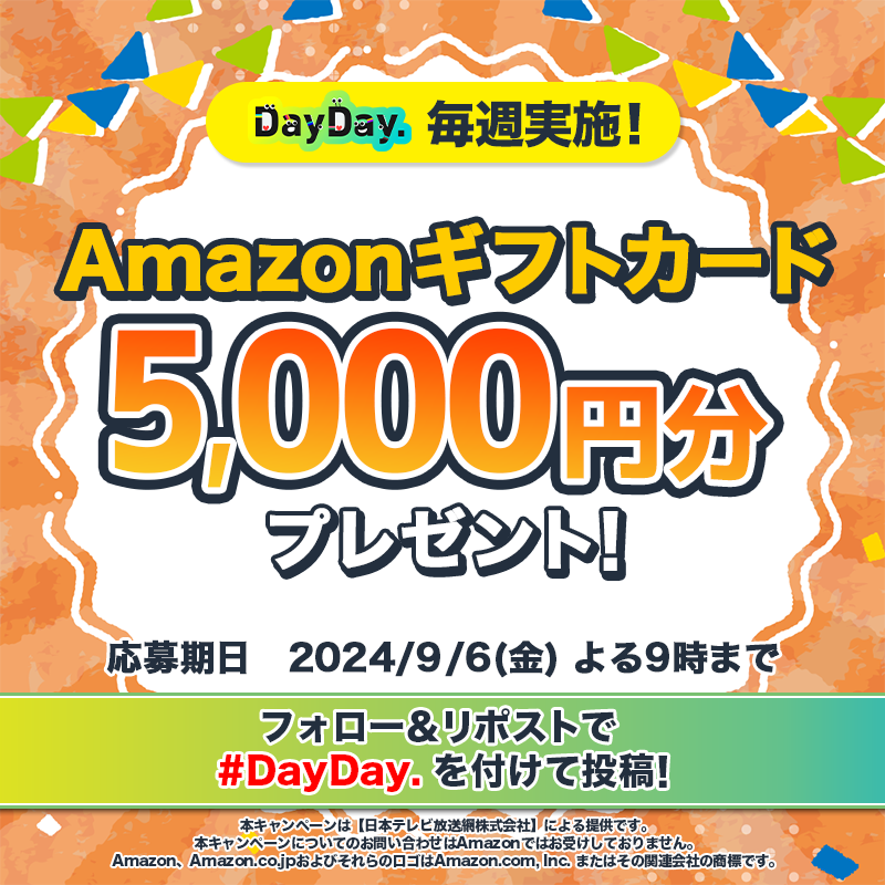 ntv_DayDay's tweet photo. /
月~金 毎日開催中!本日9/2(月)も開催💨
#DayDay. プレゼントキャンペーン💫
\
Amazonギフトカード(デジタルコード)を毎週4名様にプレゼント🎁
【参加方法】
1️⃣@ntv_DayDay をフォロー
2️⃣この投稿を引用リポストで #DayDay. を付けて投稿
出演者への質問や応援コメントもお待ちしています💁♀️💞