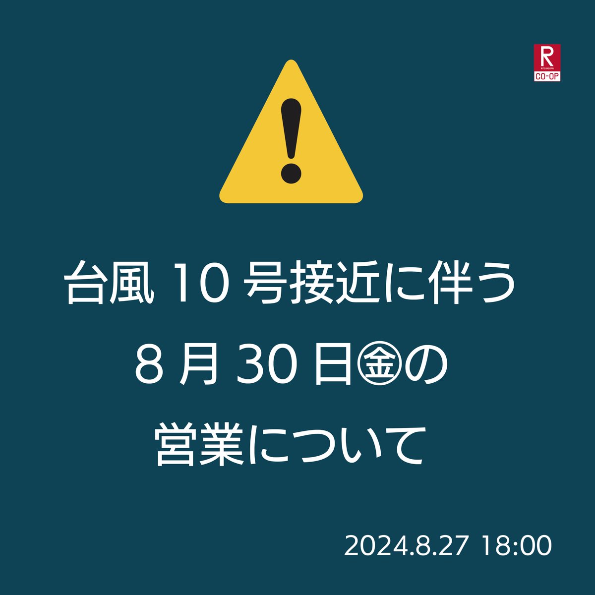 台風10号に伴う
8月30日（金）の営業について

今後の進路により、営業時間の変更や
ご提供できない商品、サービスの縮小などが
発生する場合がございます

営業時間を変更する場合は
前日29日15時までにHPでお知らせします

ご理解の程、よろしくお願いいたします

8/27 18:00
#立命館