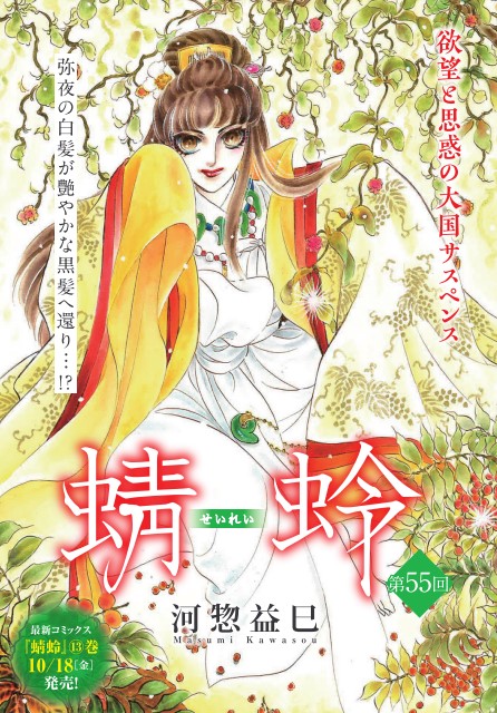 【✨メロディ10月号本日発売✨】 河惣益巳先生のカラー付き「蜻蛉」第55話掲載🌸 キュウ王朝・皇太子の正婚準備が進む中、白髪から黒髪へと戻った弥夜はキュウ帝国へ戻って来て…⁉ ◆最新HC「蜻蛉」13巻は10/18(金)発売‼