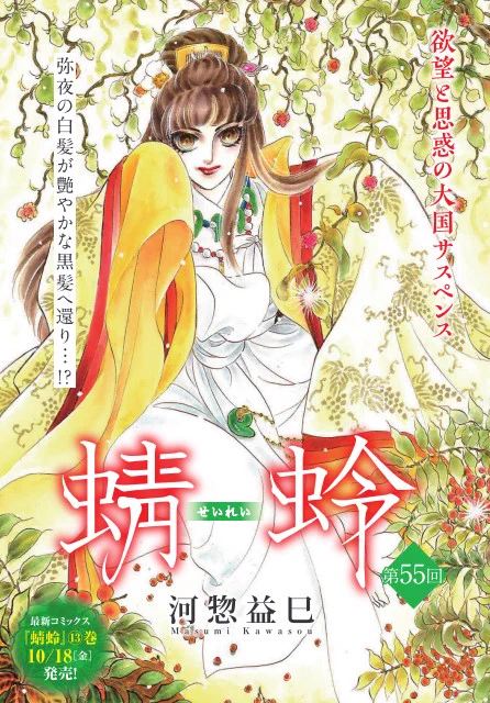 【✨メロディ10月号本日発売✨】 河惣益巳先生のカラー付き「蜻蛉」第55話掲載🌸 キュウ王朝・皇太子の正婚準備が進む中、白髪から黒髪へと戻った弥夜はキュウ帝国へ戻って来て…⁉ ◆最新HC「蜻蛉」13巻は10/18(金)発売‼