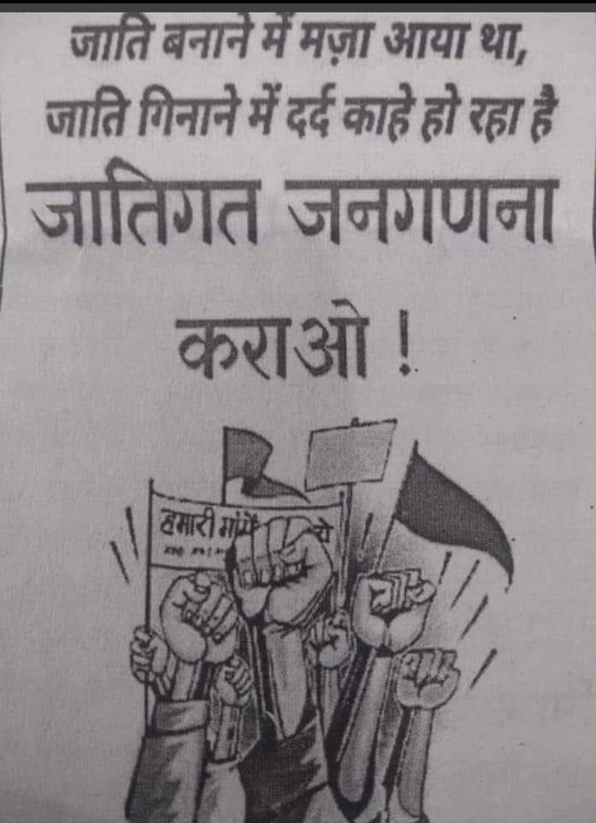 जातिगत जन गणना कराने मे इतना कहरा काहे रहे हो बे 😀

#We_Want_Cast_Census