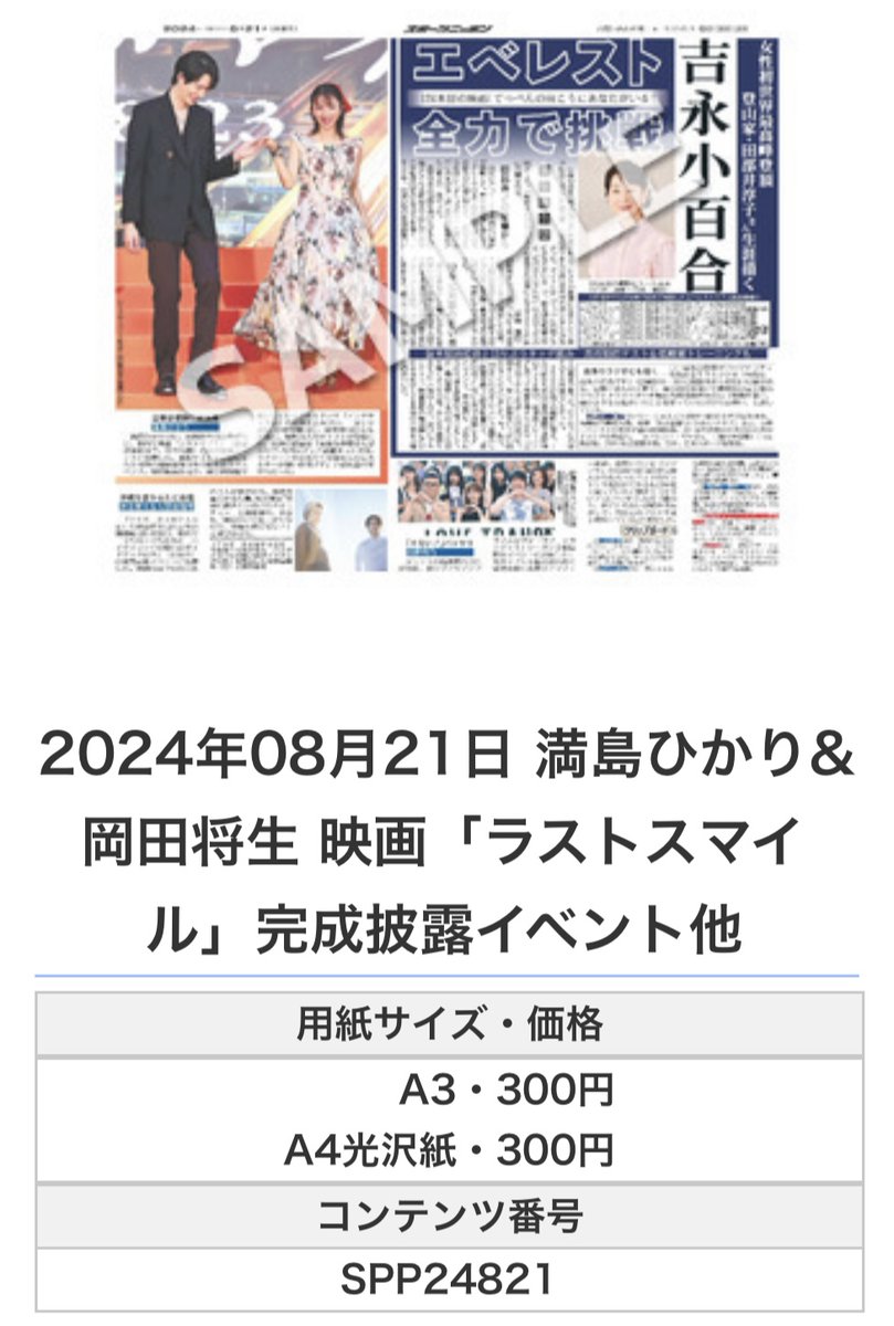 Sponichi_Editor's tweet photo. ╭━━━━━━╮
 🆕#スポプリ🆕
╰━━ｖ━━━╯

🌈#満島ひかり &amp; #岡田将生 
🎬映画「#ラストスマイル」
🎊完成披露イベント他
（2024年8月21日）

🏪コンビニのマルチコピー機で
🏪【エンタメ】から印刷できます

👇購入方法はスレッドをチェック https://t.co/Qw9fFpZgY5