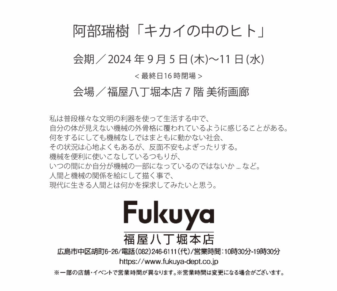 bis_cuit25's tweet photo. 【個展のご案内】
9月5日(木)より広島の福屋八丁堀本店7階美術画廊にて個展「キカイの中のヒト」を開催させていただきます。
是非ご覧ください。

「キカイの中のヒト」
会期／2024年9月5日(木)〜11日(水)
10:30〜19:30(※最終日16:00閉場)
会場／福屋八丁堀本店7階 美術画廊
https://t.co/2oA8kYIE4y https://t.co/fclyxpy5Rc