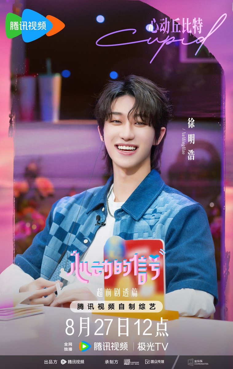 240827 腾讯视频心动的信号 weibo update #minghao #THE8 #SEVENTEEN