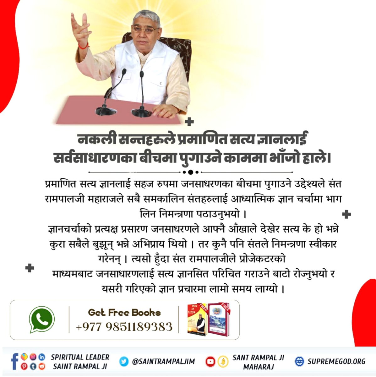 संत रामपालजी महाराजले शास्त्र प्रमाणित सत्य ज्ञान जन जनसम्म पुगाउनाका लागि अनेक पुस्तकहरुको रचना गर्नुभयो। जुन कुरा नकली संतहरुलाई सहिसक्नु भएन।
फलस्वरूप उनीहरूले संत रामपाल जी महाराज तथा उहाँका शिष्यहरुमाथि झूठा मुद्दाहरू हाले। 
#सन्त_रामपालजीको_संघर्ष