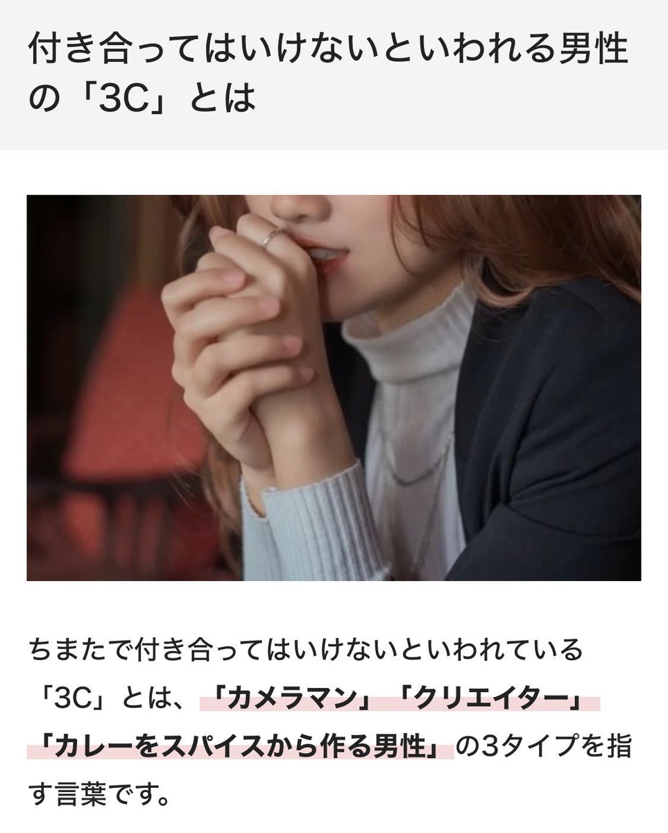 付き合ってはいけない「3C」