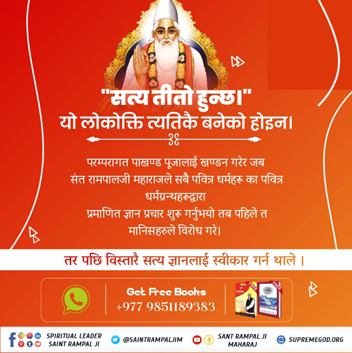 हिन्दीमा भनिन्छ - साँचको आँच नहीं । सत्य डग्दैन। आजको समाज शिक्षित छ। अतः संतजीको ज्ञानलाई शास्त्रहरुसित स्वयं रुजु गरेर शिक्षित जनसमुदायले उहाँबाट नामदीक्षा लिइरहनु भएको छ।
#सन्त_रामपालजीको_संघर्ष