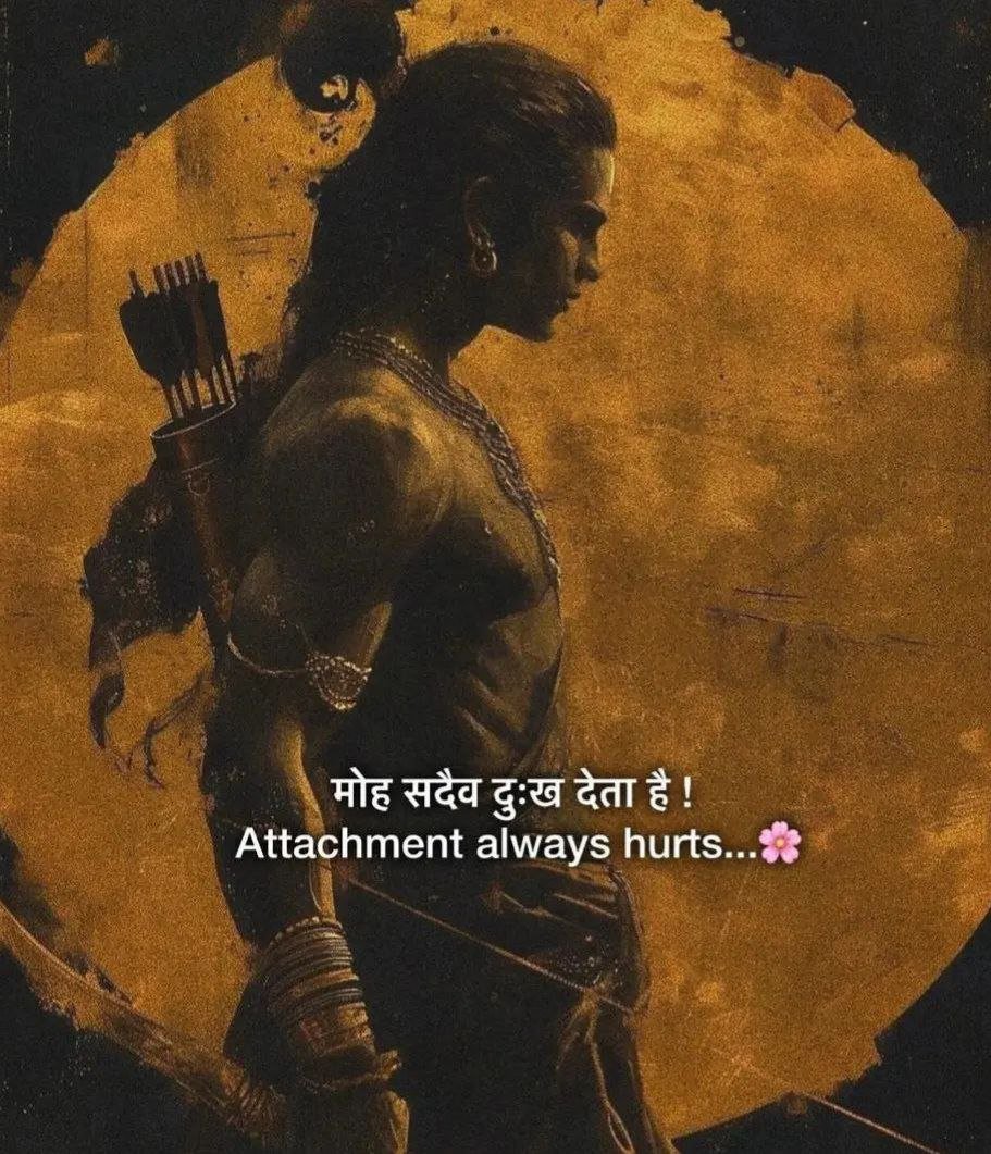 मोह सदैव दुःख देता है !