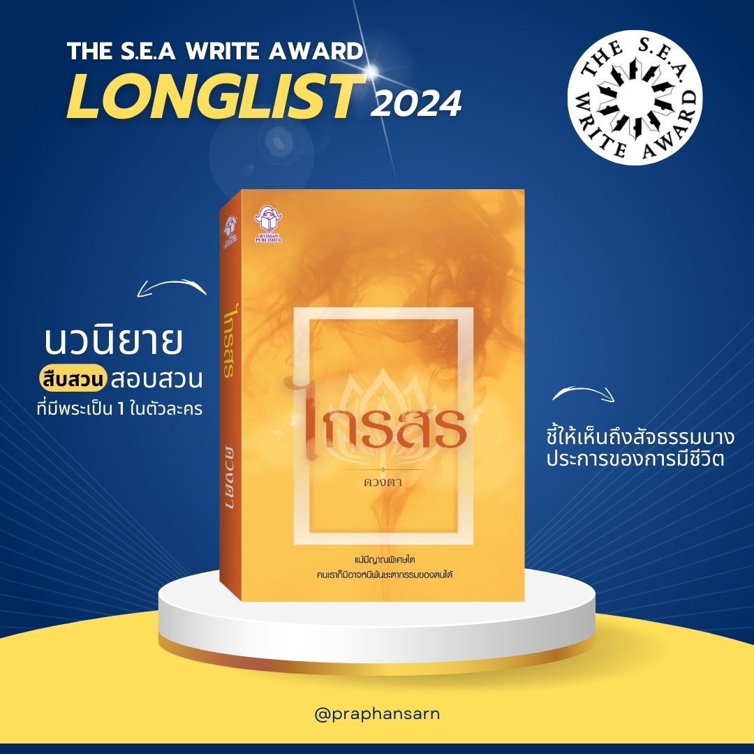 Praphansarn's tweet image. #ไกรสร เรื่องราวของในช่วงการระบาดของโควิด 19 ทนายประมวล ประสบปัญญาเรื่องหน้าที่การงาน และมีเศรษฐินีจ้างให้ตามหาสามีที่หายตัวไปอย่างไร้ร่องรอย  แต่เมื่อยิ่งสืบเรื่องราวจากการตามหาคนหายธรรมดาอาจกลายเป็นการขุดลึกถึงเบื้องหลังอะไรสักอย่างที่ไม่ชอบมาพากลไปเสียแล้ว #Longlist #ซีไรต์