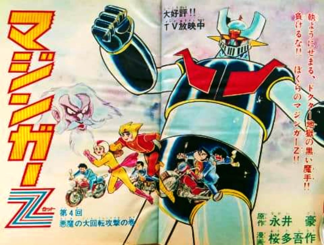 別冊少年ジャンプ」に掲載の「#マジンガーZ」（桜多吾作先生版）は
