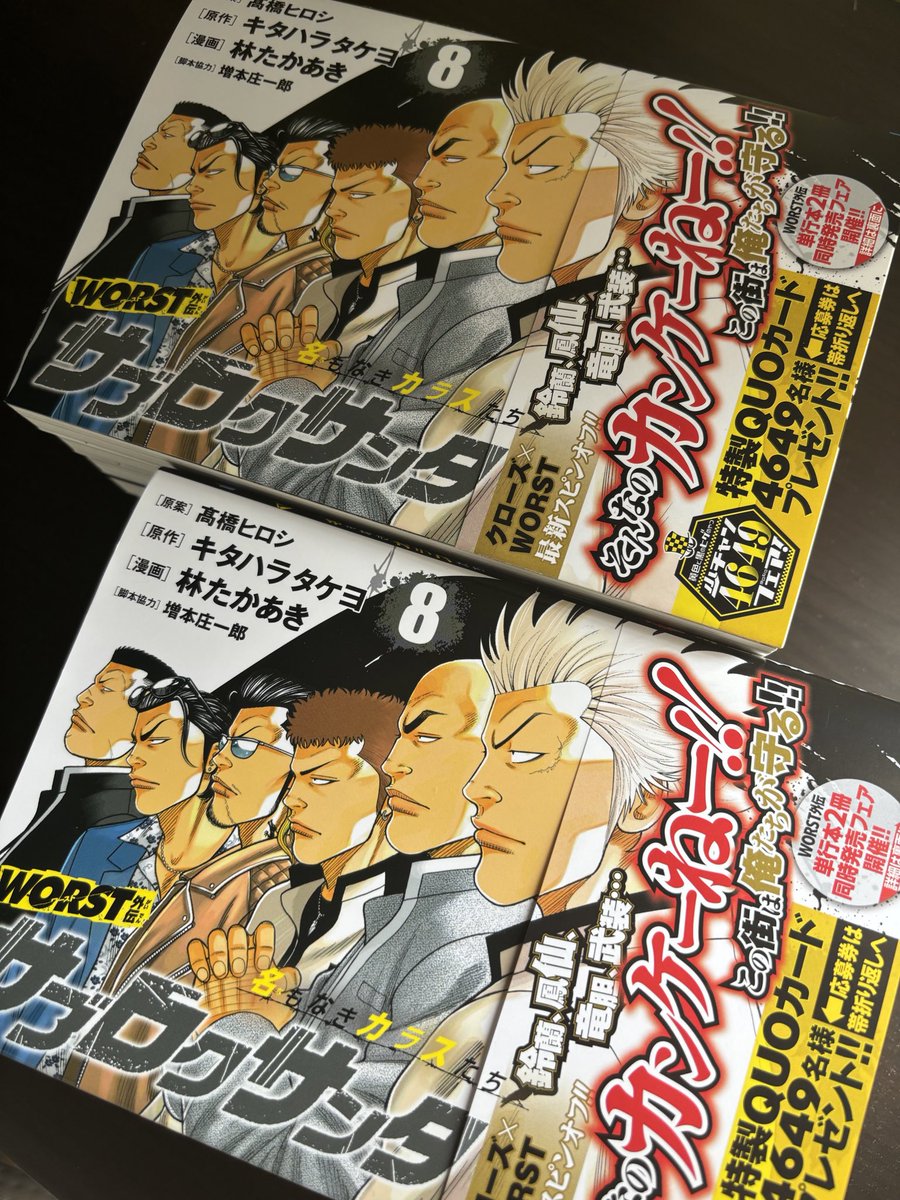 お先にいただきました。  『WORST外伝 サブロクサンタ 名もなきカラスたち』 第⑧巻、9月6日発売です。  よろしくお願いいたします。