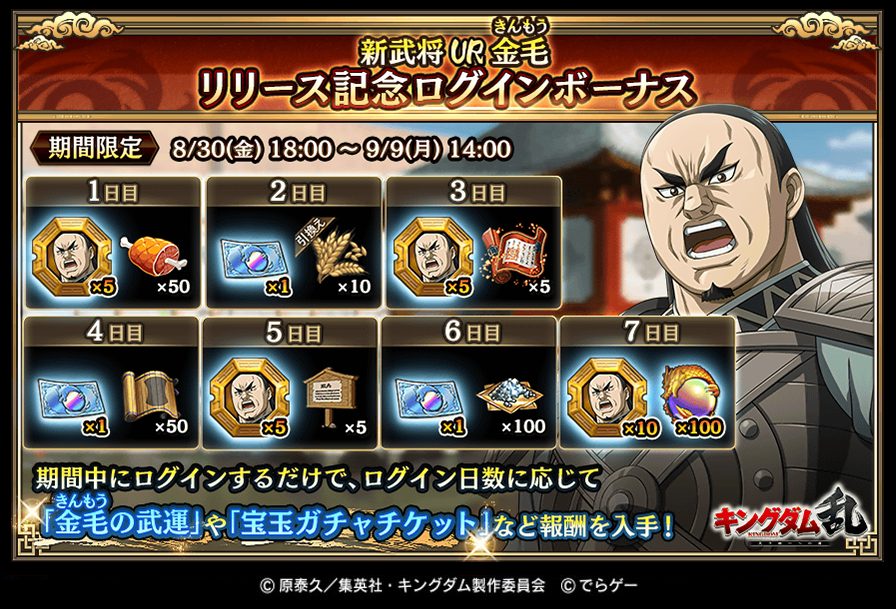 KingdomRan's tweet photo. こんばんは！運用担当Tです！

本日より『新武将UR金毛(きんもう)リリース記念ログインボーナス』を開催👏

期間中は、ログイン日数に応じて『金毛の武運』や『宝玉ガチャチケット』などの報酬が手に入ります！
毎日ログインしてくださいね😊
https://t.co/JnTHalC4kO
#キングダム乱 #キンラン https://t.co/2ym0kMuSkn