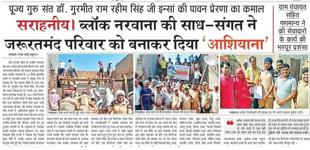AKwtra's tweet photo. आर्थिक या शारीरिक चुनौतियों का सामना करने वालों के लिए, यह सपना पूरा करना कठिन हो जाता है।  डेरा सच्चा सौदा के अनुयायियों द्वारा चलाए जा रहे #Aashiyana पहल के तहत, जरूरतमंद लोगों के लिए मुफ्त में घर बनाए जाते हैं। 
Ram Rahim https://t.co/wmFmK5DEq7