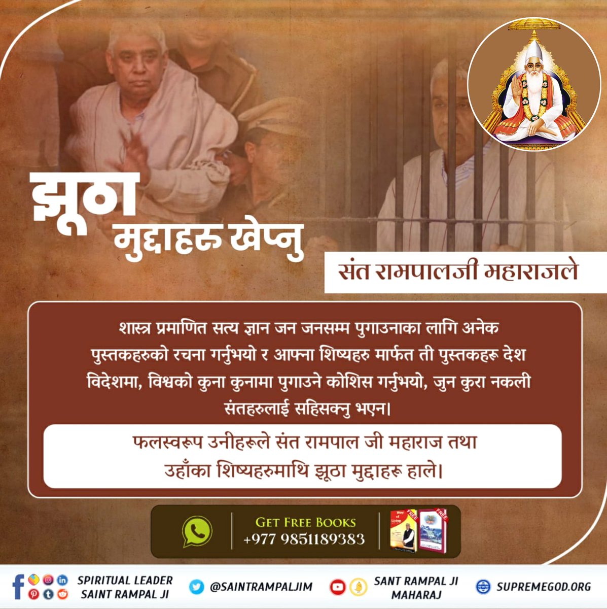 #सन्त_रामपालजीको_संघर्ष
संत रामपालजी महाराजको 8 सेप्टेम्बरमा अवतरण दिवस हो। हिन्दीमा भनिन्छ - साँचको आँच नहीं । सत्य डग्दैन।
आजको समाज शिक्षित छ। अतः संतजीको ज्ञानलाई शास्त्रहरुसित स्वयं रुजु गरेर शिक्षित जनसमुदायले उहाँबाट नामदीक्षा लिइरहनु भएको छ।