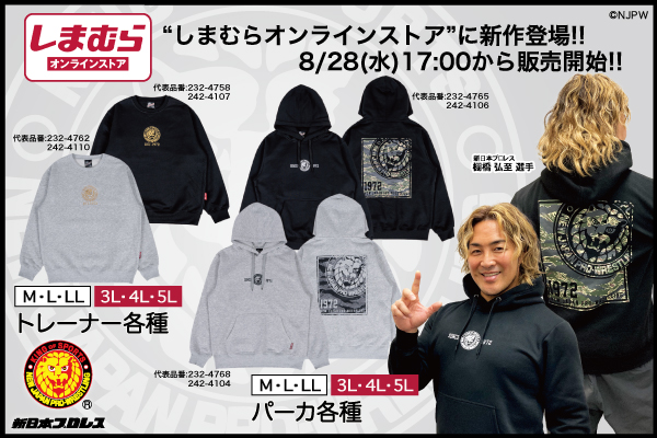 しまむらオンラインストアで「新日本プロレス」コラボアイテムを