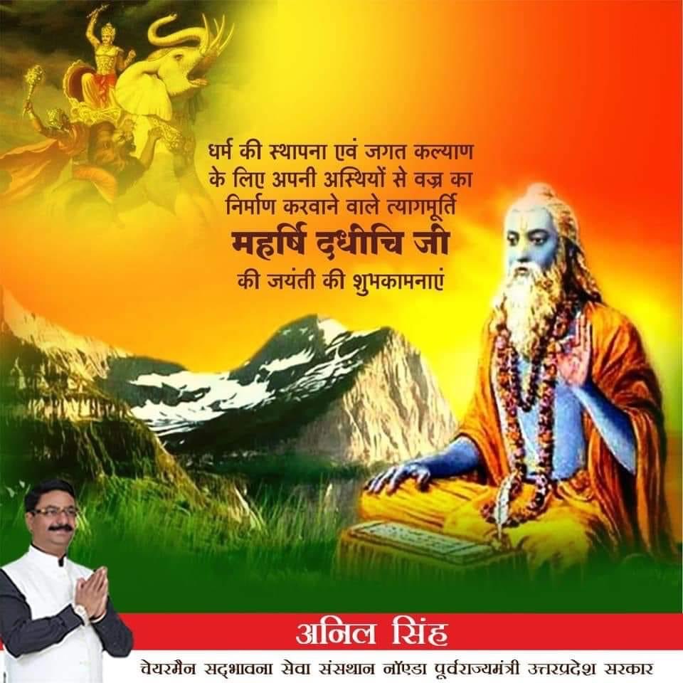 धर्म की स्थापना एवं जगत कल्याण के लिए अपनी अस्थियों से वज्र का निर्माण करवाने वाले त्यागमूर्ति महर्षि दधीचि जी की जयंती की शुभकामनाएं