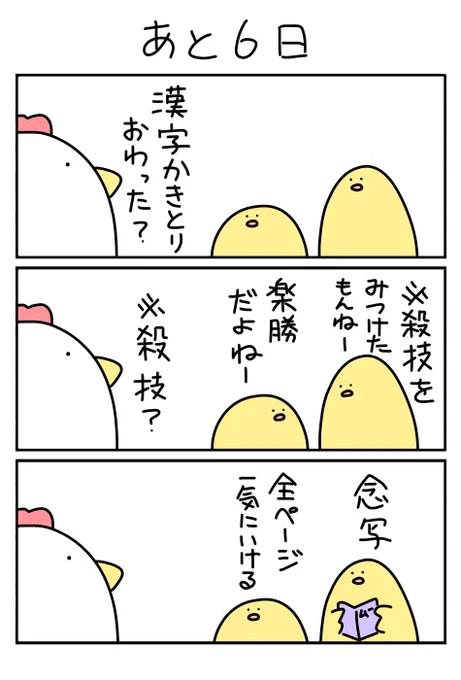 始業式まであと6日

 #7日後に夏休みの敵を始末するヒヨコ 