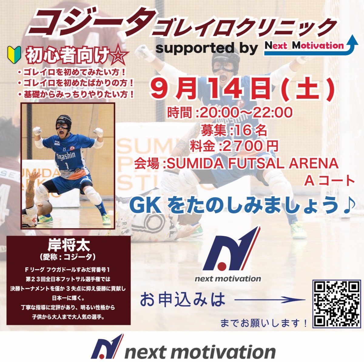 NextMotivation1's tweet photo. 🔴コジータ ゴレイロクリニックsupported by Next Motivation🔴

#Fリーグ #フウガドールすみだ 所属
#岸将太 選手によるコジクリを
9/14(土)に開催します！

会場は #SUMIDAFUTSALARENA です！
みっちり教わりましょう！

ご予約は
https://t.co/3gNToC8EJi
からお願いします！

@GkShota20 https://t.co/dRIFrusJAb