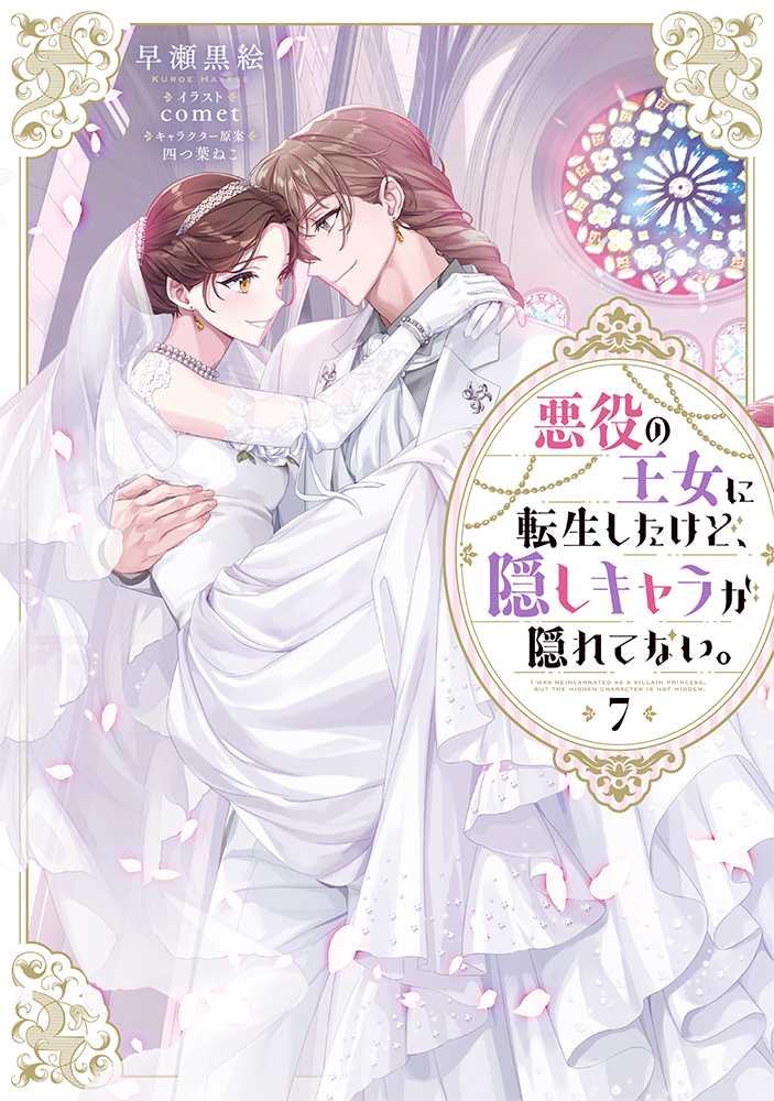 \👑発売まであと5日👑/

#隠しキャラ
#悪役の王女に転生したけど、隠しキャラが隠れてない。
#早瀬黒絵 #comet #四つ葉ねこ

「もう、泣いても叫んでも逃がさない」

原作ヒロインと決別!
ゲームシナリオ編完結の
ノベル⑦巻、お見逃しなく💕

▼特典&グッズセットも!
https://t.co/I5u3T8PfkO 