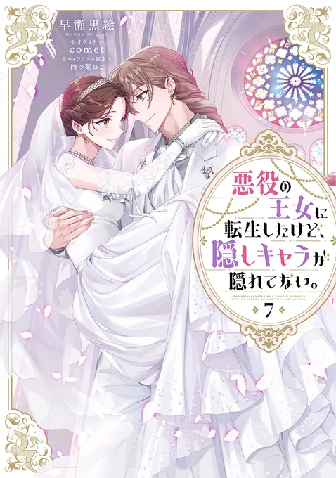 \👑発売まであと5日👑/

#隠しキャラ
#悪役の王女に転生したけど、隠しキャラが隠れてない。
#早瀬黒絵 #comet #四つ葉ねこ

「もう、泣いても叫んでも逃がさない」

原作ヒロインと決別!
ゲームシナリオ編完結の
ノベル⑦巻、お見逃しなく💕

▼特典&グッズセットも!
https://t.co/I5u3T8PfkO 