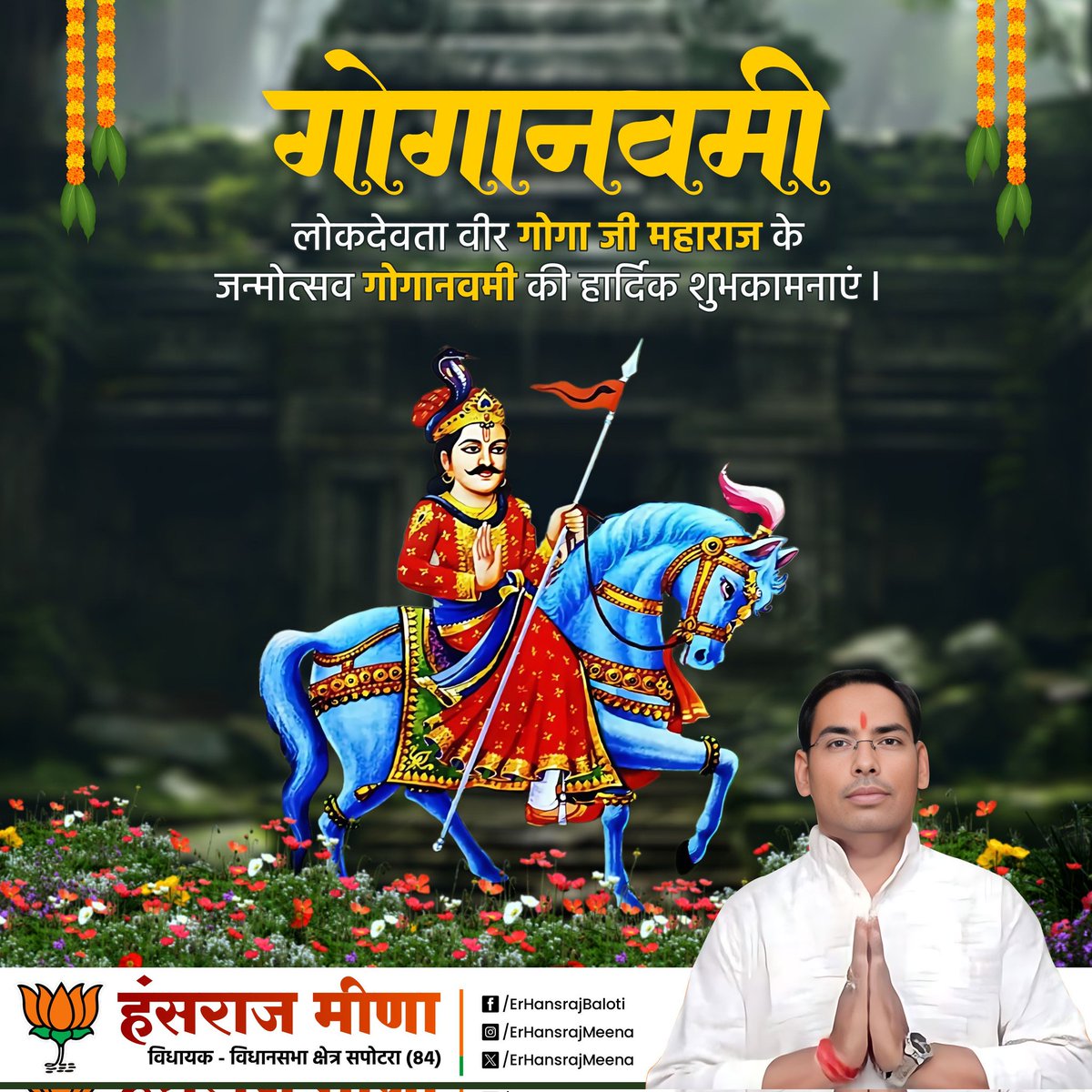 ErHansrajMeena's tweet photo. गोगा नवमी लोकदेवता वीर गोगा जी महाराज के जन्मोत्सव गोगानवमी की हार्दिक शुभकामनाएं।

#karauli #Sapotra #BJP #हंसराज_बालौती #Jaipur #Rajasthan https://t.co/7oOPODm0Ic
