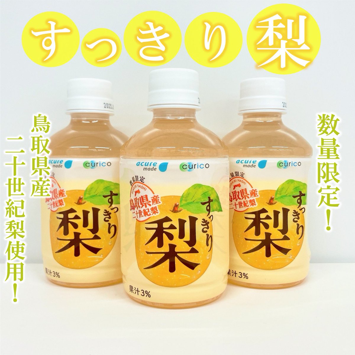 すっきり梨」が本日より発売！ 飲みたい！と思ったら🍐の絵文字で
