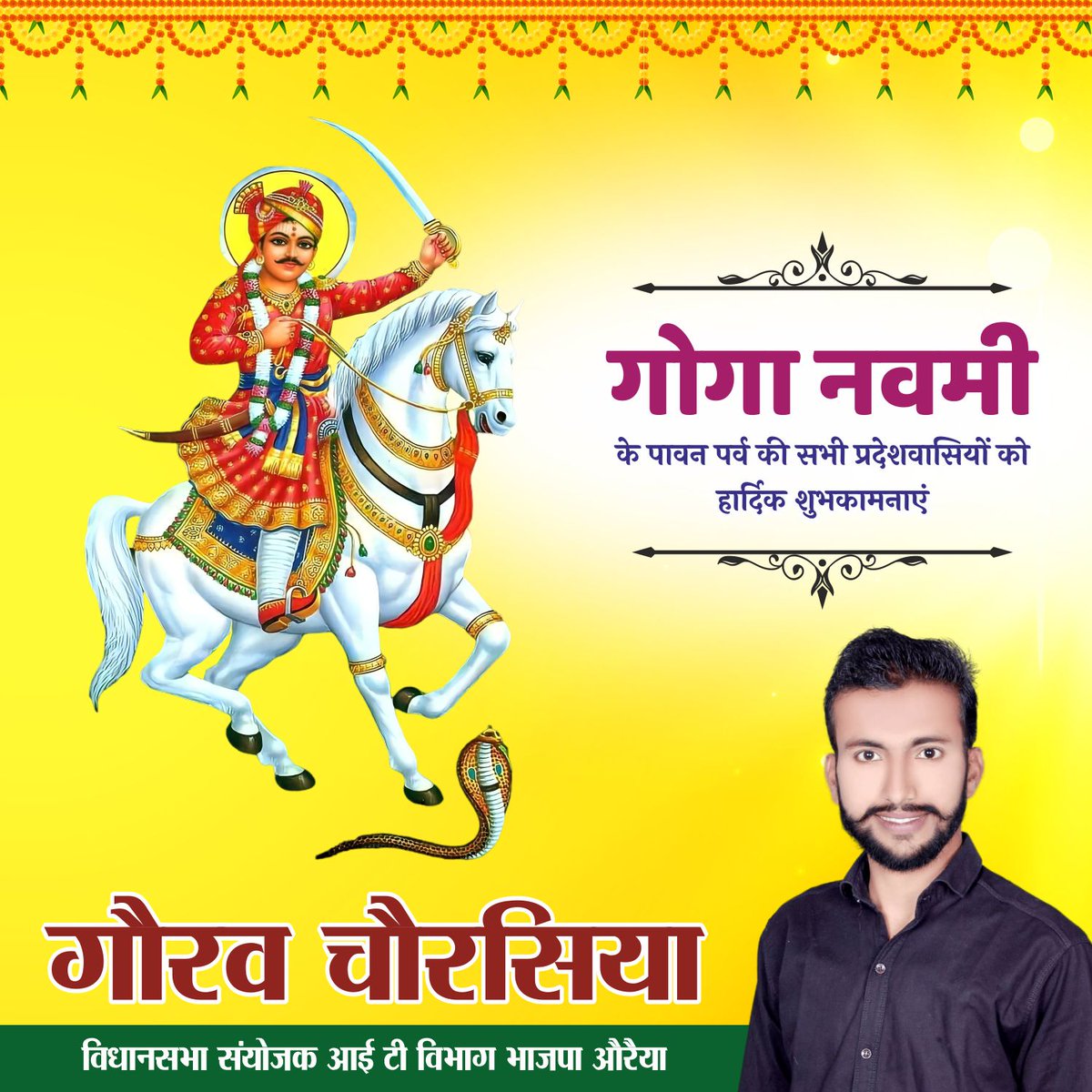 आप सभी को गोगा नवमी की हार्दिक शुभकामनाएं