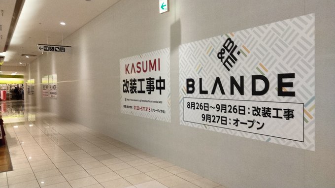 カスミオリナス錦糸町店改装工事中