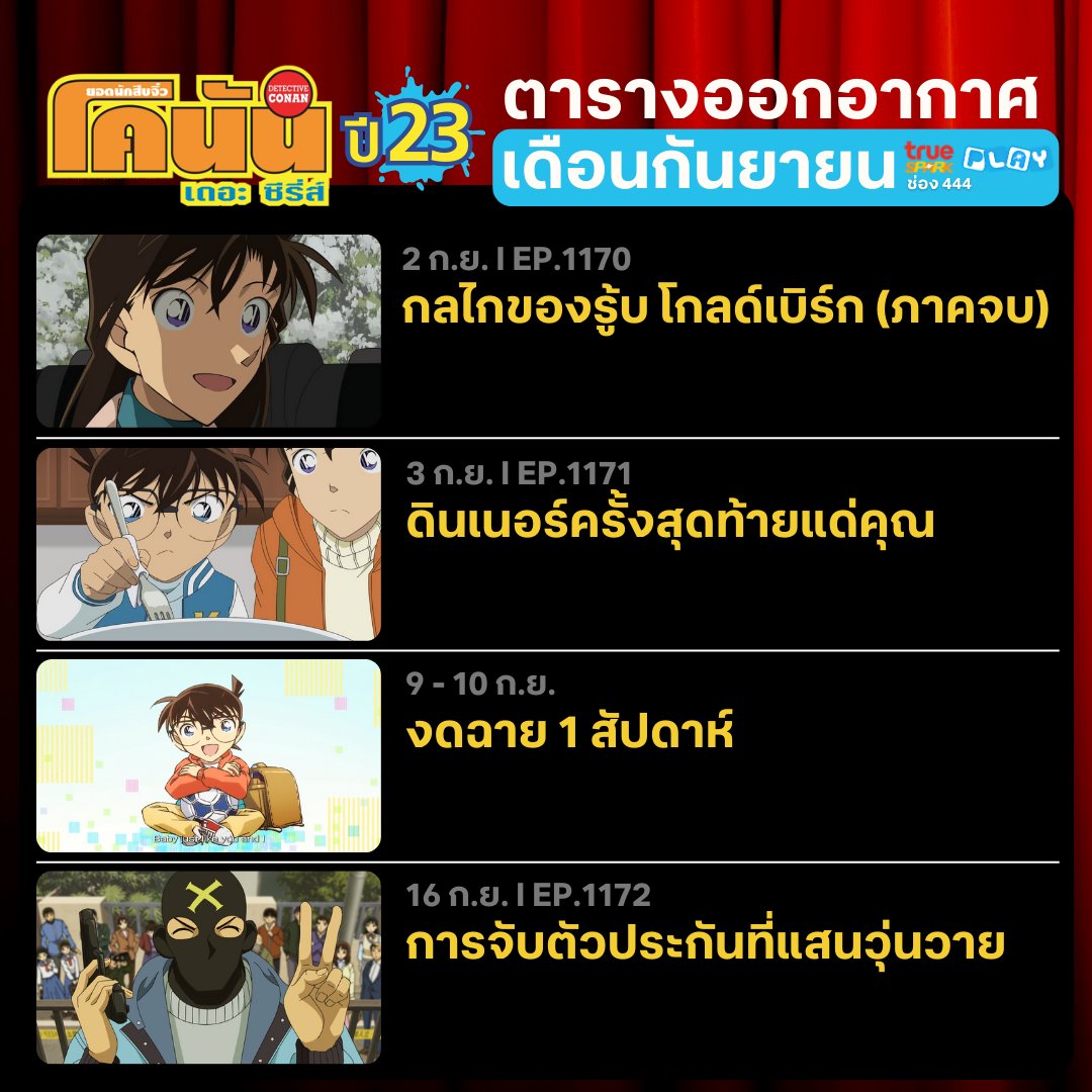 TrueVisions's tweet photo. ตารางออกอากาศ #โคนันปี23 เดือนกันยายน ทางช่อง #TrueSparkPlay  โคนันปี23 

✨รับชมได้แล้ววันนี้ทางแอป #TrueVisionsNOW #ที่เดียวก่อนใคร

ดาวน์โหลดแอปพลิเคชันเพื่อรับชม  https://t.co/o3tNCdTQRZ

#detectiveconan #conan  #โคนัน #โคนันปี23 https://t.co/hhGKtF2fEV