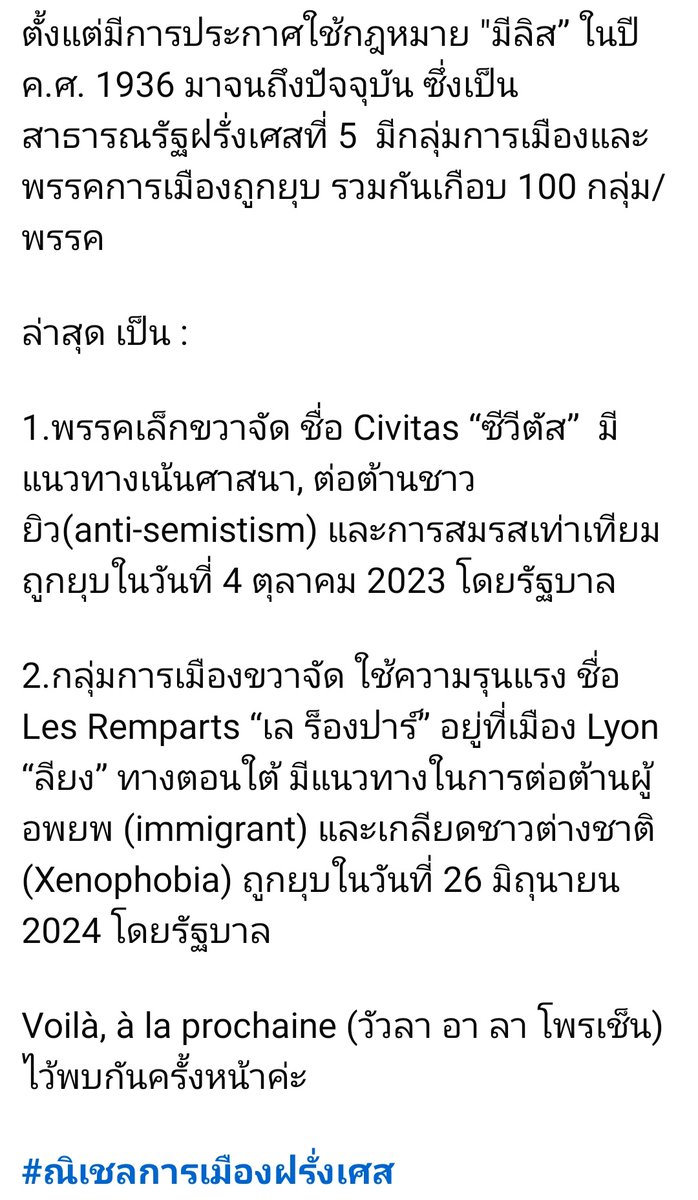 nonsenseNZ's tweet photo. 🔸Bonjour de Paris 
🔸วันนี้ ณิเชลจะมาแชร์เรื่อง"การยุบพรรคการเมืองของประเทศฝรั่งเศส"โดยย่อ
🔷FB : Chaiyan Chaiyaporn
🔹#salimdatacenter https://t.co/WYqbIuyJyx
