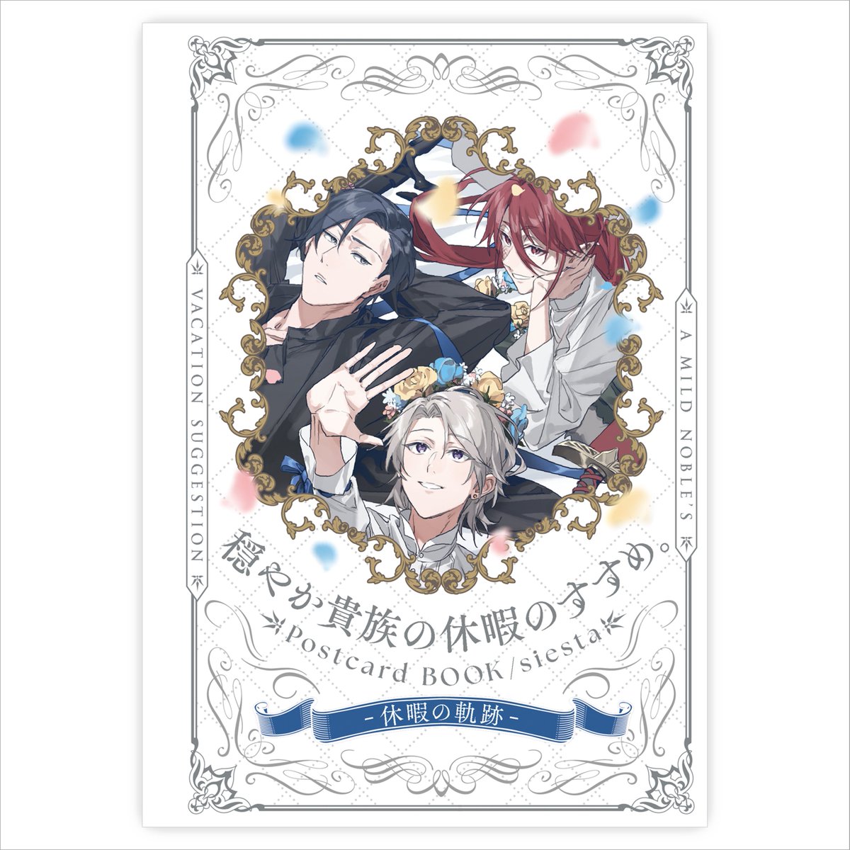 穏やか貴族の休暇のすすめ。 Postcard BOOK/siesta-休暇の軌跡