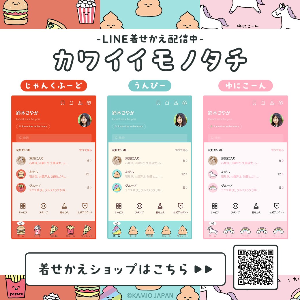 🌟配信情報🌟
「カワイイモノタチ」シリーズよりLINE着せかえ3点が配信開始！

🍔じゃんくふーど
line.me/S/shop/theme/d…

💩うんぴー
line.me/S/shop/theme/d…

🦄ゆにこーん
line.me/S/shop/theme/d…

＃カミオジャパン
