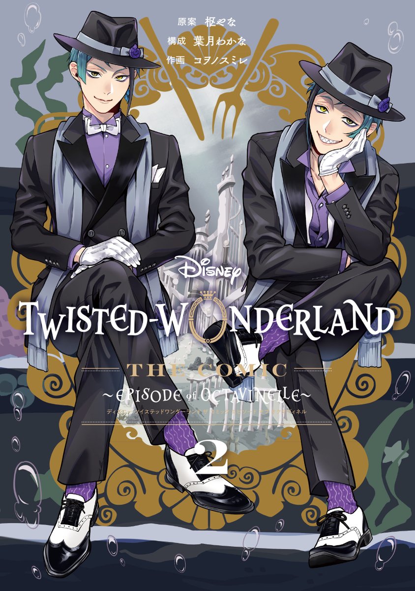 【Disney Twisted-Wonderland The Comic Episode of Octavinelle #ツイステ】2巻、本日発売！
アズールとの契約により絶対服従となっていた同級生を解放すべく、ユウはアズールと新たな契約交渉を試みるが…。
大人気スマートフォンゲームの第3章をコミカライズ、第2巻!!（はっす）