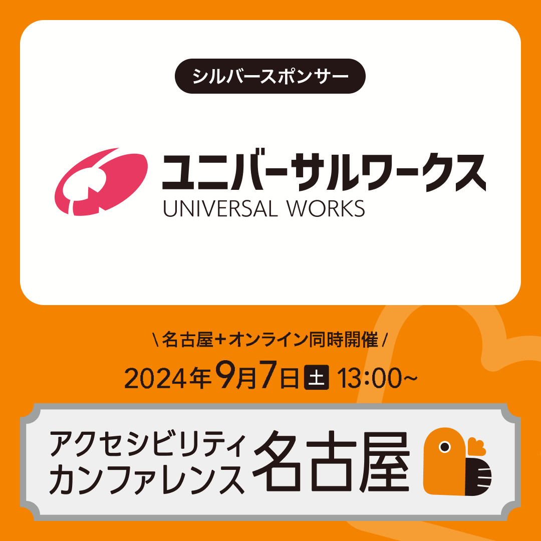アクセシビリティカンファレンス名古屋 実行委員会 tweet media