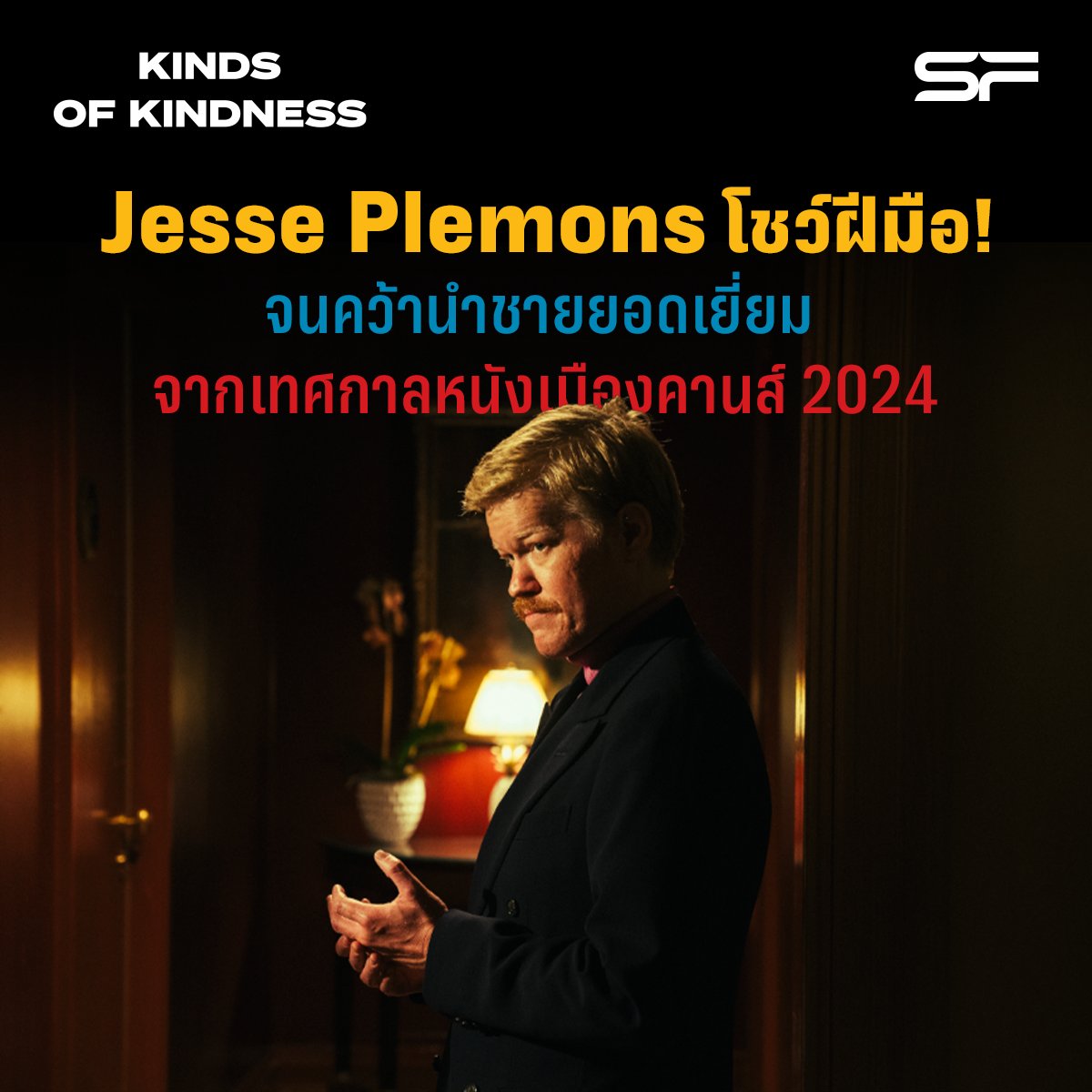 WeLoveSF's tweet photo. 🤩เรื่องนี้ห้ามพลาด!
Jesse Plemons โชว์ฝีมือสุด ๆ
จนคว้านำชายยอดเยี่ยมจากเทศกาลหนัง
เมืองคานส์ 2024 ไปครองได้

🎬Kinds of Kindness #KindsofKindnessTH
ฉายแล้ววันนี้ ที่ #SFcinema 🍿❤

📲เช็กรอบ ซื้อตั๋ว 👉 https://t.co/zT7bFehcxS
หรือที่แอป SF Cinema  👉 https://t.co/2NIDQU0tjU https://t.co/H0HJTfosPL