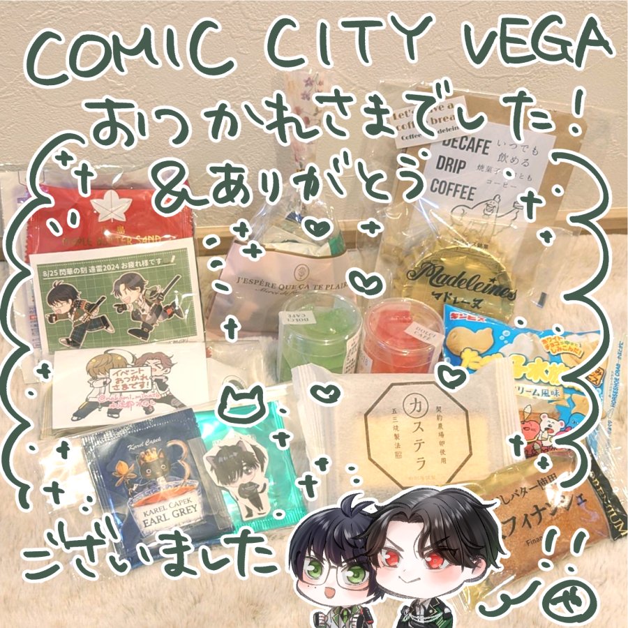 改めまして、日曜日はイベントお疲れ様でした!
スペースにお立ち寄りいただいた皆様、お話してくださった皆様、売り子のあじさん!ありがとうございました!🫶💕
差し入れは大事にいただきます!
次は仙コミと10月のスパークを予定しています!またよろしくお願いいたします…! 