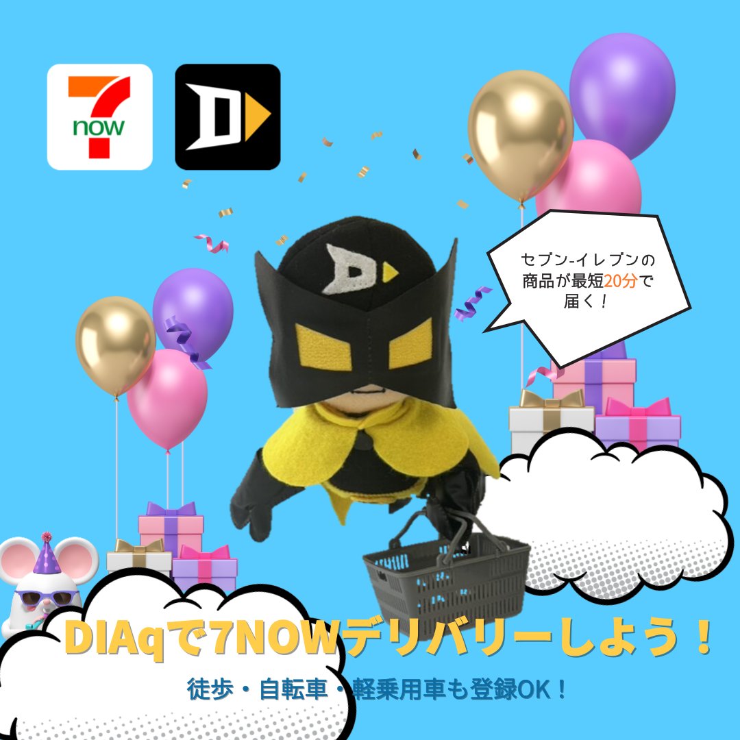 DIAq_info's tweet image. セブン-イレブンの商品が最短20分で届く「7NOW」🛍

DIAqに登録して7NOWの商品をお届けしてみませんか？

いつも利用するお店でお買い物ついでに報酬ゲット✨
お届け完了までスタッフがチャットでサポートしますので、未経験者や女性でも安心です👍

アプリDL➡driver.dia-9.com
#DIAq #7NOW