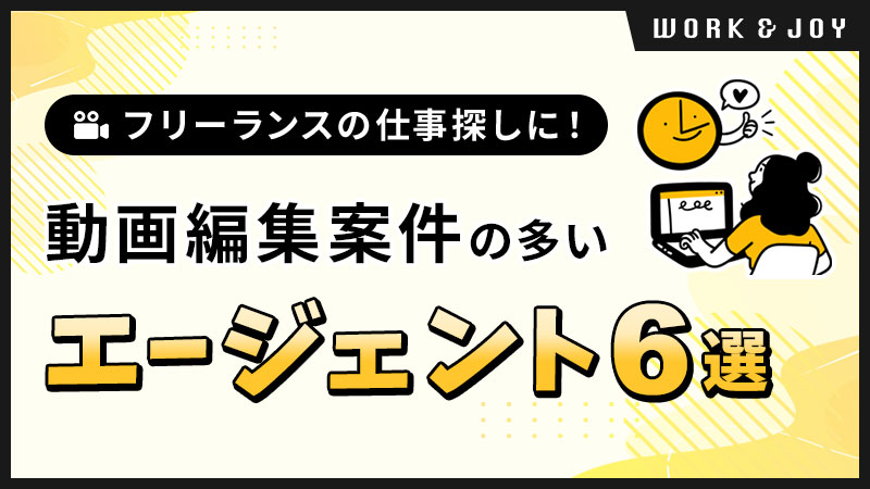 sakuma0101's tweet photo. #動画編集 の案件探しには様々な方法があります。

その中で、最近利用者が増えているのが
｢フリーランスエージェント」を活用すること💡

大手企業の案件も多いため、
より高い報酬を得たい方や
編集者としてキャリアアップしたい方におすすめです✨

案件数が多くサポートも手厚い
おすすめのエージェントが以下の６つ🔥

━━━━━━━━━━━━━━━━━━━

✅レバテッククリエイター
✅Midworks（ミッドワークス）
✅クラウドワークス エージェント（旧クラウドテック）
✅マスメディアン
✅ギークスジョブ
✅ビデオワークスエージェント

━━━━━━━━━━━━━━━━━━━

今回、#ワクジョイ の公式ブログで
【各エージェントの特徴や利用者の口コミ】を
解説しています✨

気になる方は以下の記事をご覧ください！

🔻 🔻 🔻
https://t.co/OLTehDTHyQ

ぜひ参考にして、
最適なエージェントを見つけてくださいね📖

#動画編集者
