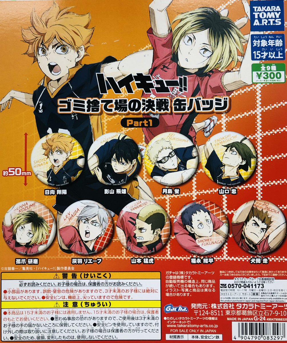 速報】ハイキュー!! ゴミ捨て場の決戦 缶バッジ Part1・Part2 #pr 8月