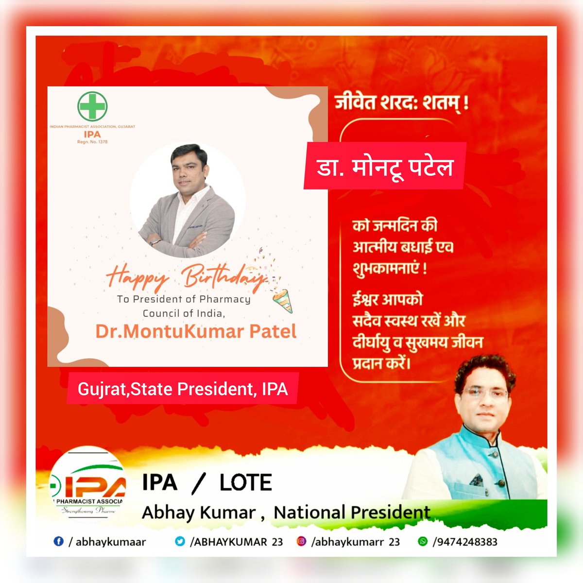 <a href="/DrMontuPatel/">Dr Montukumar Patel</a> , जन्मदिन की ढेर सारी शुभकामनाए।  फार्मासिस्ट और फार्मासी जगत को ढेरो अपेक्षाए है आपसे, सर्वसम्मति से यह पूर्ण करे। 

<a href="/bhupendrakosma/">Bhupendra Kumar🇮🇳</a> 
<a href="/IPA_India/">IPA - Indian Pharmacist Association</a> 
<a href="/GujaratIpa/">IPA GUJARAT</a> 
<a href="/PharmacistJk/">IPA~J&K</a> 
<a href="/IpaTelangana/">IPA_Telangana State Branch</a> 
<a href="/ipachhattisgarh/">IPA Chhattisgarh</a> 
<a href="/ipa_tripura/">INDIAN PHARMACIST ASSOCIATION-Tripura State Branch</a> 
<a href="/IPAHimachal/">IPA - Himachal Pradesh</a> 
@RajeshanaS