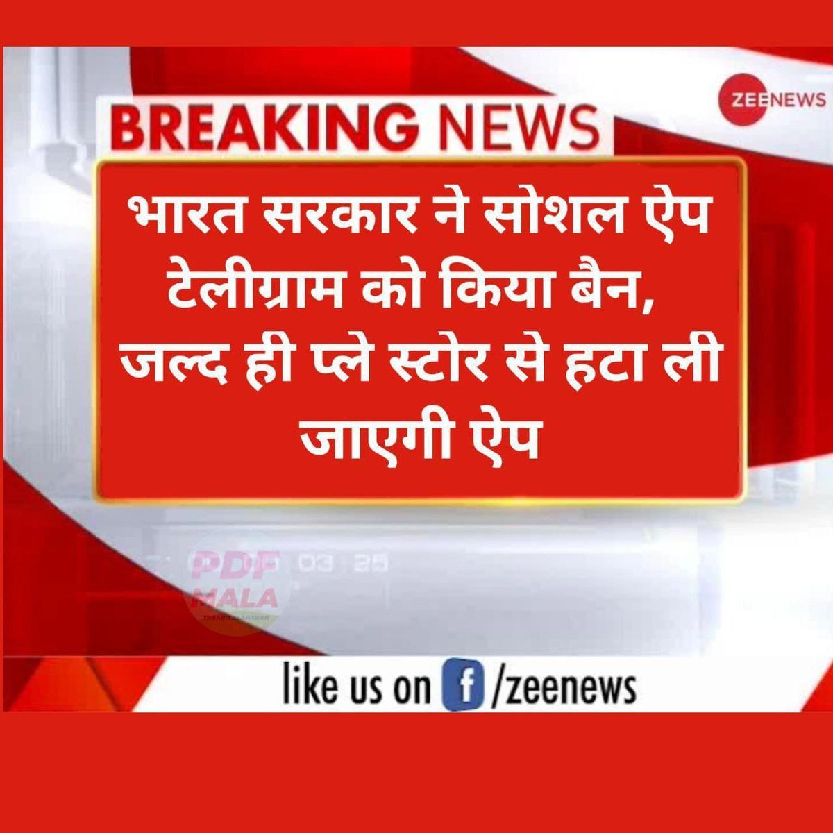 सरकार को जिन चीजों पर पाबन्दी लगानी चाहिए उन पर तो लगा नही रही और टेलीग्राम जिस पर लाखों विद्यार्थी अध्ययन करते हैं उस पर बैन लगा रही है #Janmashtami #KanganaRanaut
#Devara #JusticeForTanya
#HeavyRainfall
#AppleEvent #iphone16 #PetrolDieselPrice
#Telegram
