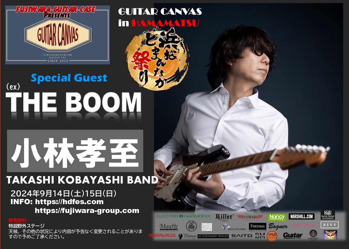 indrah_p's tweet photo. #GuitarCanvas in浜松
#ギターキャンバス は浜松のどまんなか祭り決定！
9/14.15 静岡県浜松市で観覧無料で開催します！
メンバーはこちら！
#GeorgeAzuma #KunioKishida
#Rickey
#Iwashi
#tsukumo
#Kenya
#Risa
 スペシャルゲスト
#小林孝至
#友森昭一
#OKAHIRO
 https://t.co/RNUsi6iVTc https://t.co/59rPUAVH4P