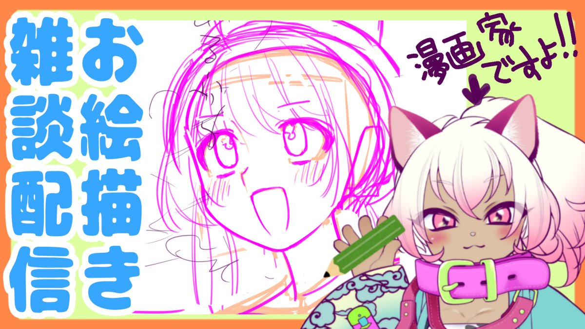 急にお絵描き配信だぜえええうぇえええい!!!!【作業配信】 https://t.co/ZEJrwbmiAu
13時30分に枠とったけど微妙に変更するかも?
13時半~14時の間に開始しますwwww