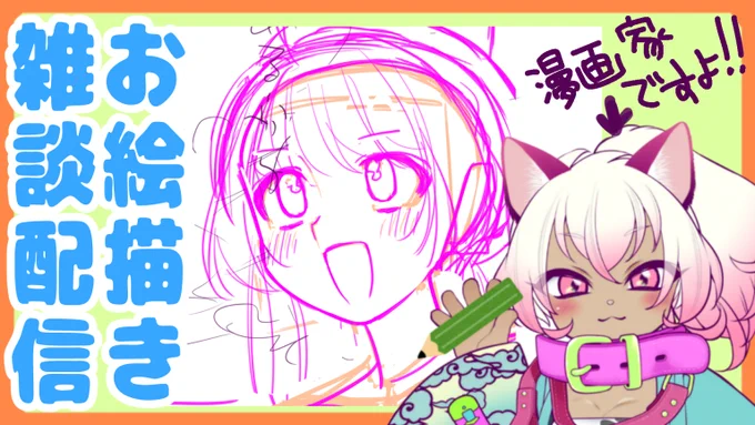 急にお絵描き配信だぜえええうぇえええい!!!!【作業配信】 https://t.co/ZEJrwbmiAu 

13時30分に枠とったけど微妙に変更するかも?
13時半～14時の間に開始しますwwww 
