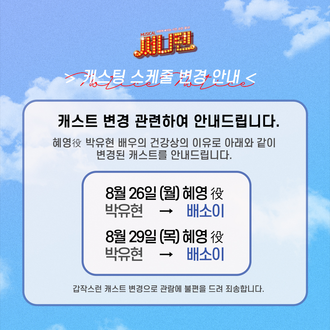 _hamacompany's tweet photo. [8월 26일(월), 8월 29일(목) 캐스트 변경 안내]
건강상의 이유로 불가��하게 캐스트가 변경되었습니다. 공연 관람에 불편을 드려 죄송합니다. https://t.co/Af998NMv82